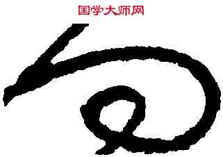 向,張旭,書法字典